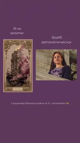 1 розклад безкоштовно в тг: veneratari✨ #рекомендації #рекомендации #украина #україна #таро #аркан #пара #любовь #відносини #хюрремсултан #хюррем #башня #таро 