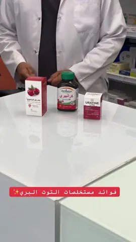 شرح مبسط عن مكملات التوت البري ، وفوائدها للمسالك البوليه والمناعه 🔬 🫐 ! #مكملات_غذائيه #عنايه #بيج_مارك #عنيزة #القصيم 