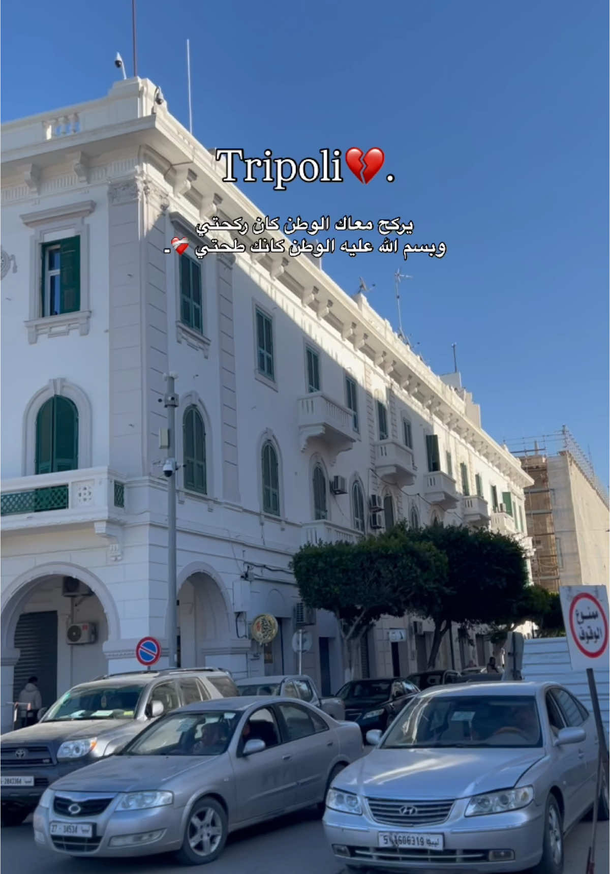 يركح معاك الوطن كان ركحتي  وبسم الله عليه الوطن كانك طحتي ❤️‍🩹 اللهم إني أستودعك عاصمتنا طرابلس 🇱🇾 أهلها وأمانها، ليلها ونهارها، أرضها وسماءها، فأحفظها ربي من كل مكروه وسوء، أللهم احقن دمائنا ، اللهم احقن دمائنا، اللهم احقن دمائنا.. #طرابلس #ليبيا #ليبيا_طرابلس_مصر_تونس_المغرب_الخليج #ليبيا🇱🇾 #ليبيا_طرابلس_مصر_تونس_المغرب_الخليج #اكسبلور #ليبيا_طرابلس 