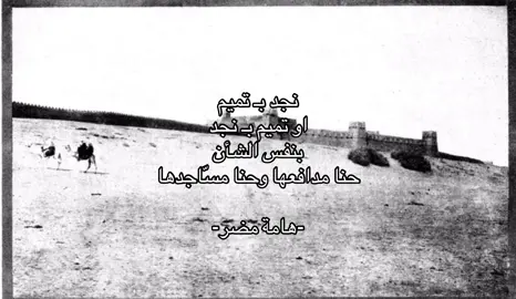 #بندر_بن_ضيدان_التميمي #عقوبة_الدجال #بني_تميم #نجد 