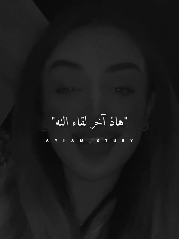 هاذ آخر لقاء🖤 #ستوريات #تصاميم #fyp #تصميم_فيديوهات🎶🎤🎬 