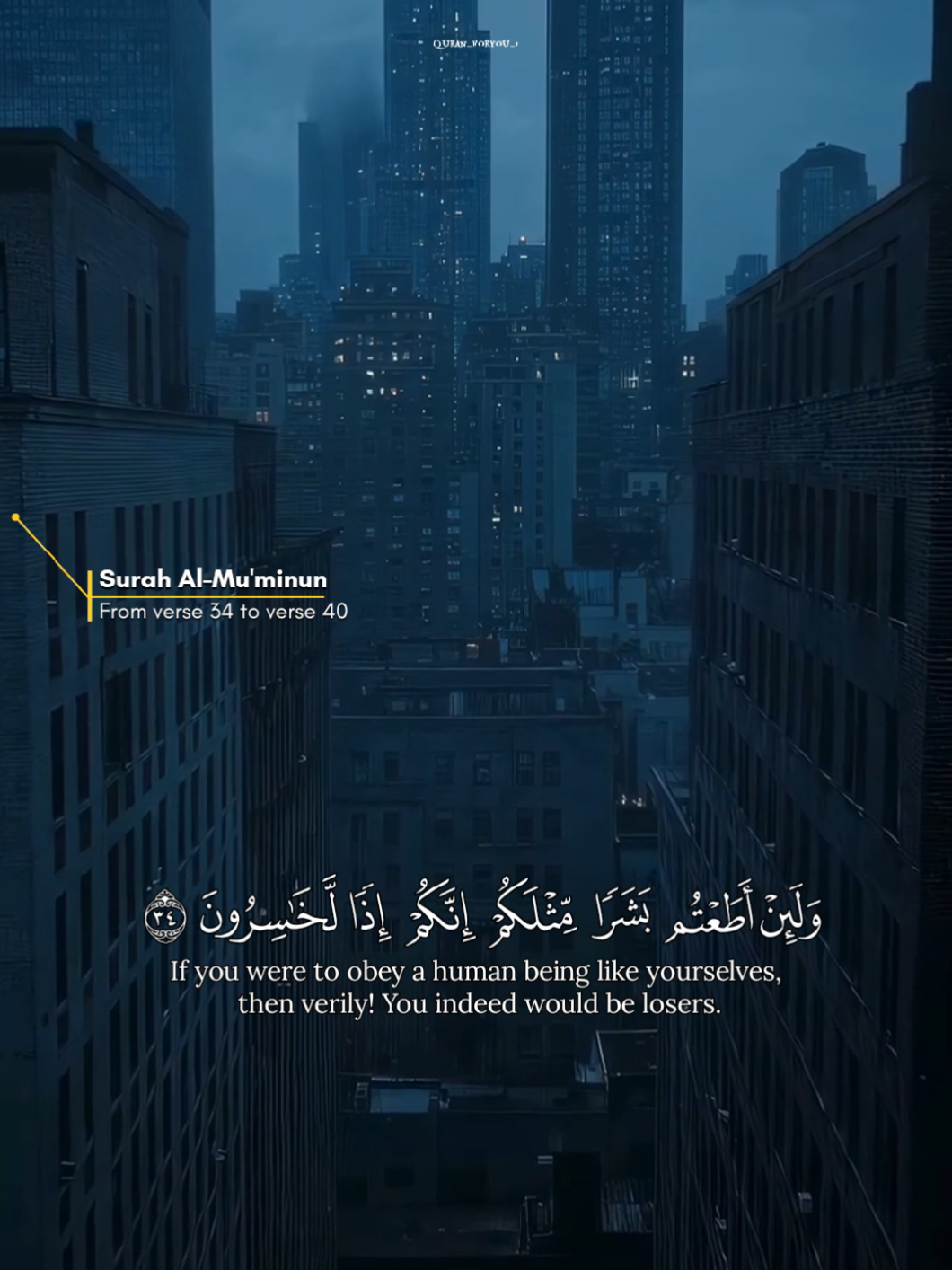 هيهات هيهات لما توعدون  🔻Interpretation🔻 🔹(Verse 34): If you follow an individual like yourselves, then you will be losers by abandoning your gods and following him. 🔹(Verse 35): How do you believe what he promises you, that if you die and become dust and crumbled bones, you will come out of your graves alive? 🔹(Verse 36): It is truly far-fetched what you are promised, O people, that after your death you will be brought out alive from your graves. 🔹(Verse 37): Our life is only in this world. Our fathers die and our sons live, and we will never come out alive again. 🔹(Verse 38): This one who calls you to faith is none other than a man who has fabricated a lie against God, and we do not believe what he says to us. 🔹(Verse 39): Then their messenger called upon his Lord, saying, “My Lord, help me against them because they denied me.” 🔹(Verse 40): And God said, answering his call: “In a little while they will surely become regretful,” meaning: after a short time these deniers will become regretful. #quran #quranverses#quranic  #quran_alkarim #quranrecitation  #quranvideo #quranquotes #qurantranslationurdu #allah  #ياسر_الدوسري #سورة_المؤمنون #القرآن_الكريم #ارح_سمعك_بالقران 