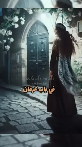 من تصاميمي الرقمية / البواب #فيروز #Ai #fyp #سلام #peace #foryourepage #عرب #سلام #