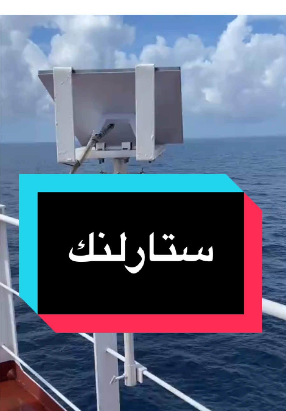 ستارلنك. #ستارلنك#starlink #ممدوح_الساكت_في_ليوان_المديفر #كابتن_ممدوح_الساكت #الفبطان #الفبطان #كابتن_ممدوح_الساكت #الفبطان #ممدوح #القبطان_البحري_ممدوح #القبطان_البحري_ممدوح_الساكت_في #السعوديه #كابتن #ممدوح_الساكت_في_ليوان_المديفر  #الاطلسي#الهندي#المحيط#الاطلسي#الهندي#الهادي#كابتن_ممدوح_الساكت #كابتن_بحري#قبطان 