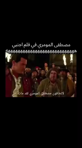 #مصطفى_المومري  مصطفي المومري في فلم اجنبي  ههههههههههههههههههههه🤣🤣🤣🤣🤣😅😆