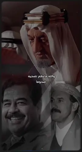 تفاعلكم يسعدني🫡 #صدام #الملك_فيصل #علي_عبدالله_صالح #اليمن🇾🇪 #العراق🇮🇶 #السعودية🇸🇦 #مالي_خلق_احط_هاشتاقات 