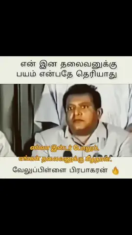 எல்லா இன்டர் போலும்.  எங்கள் தலைவனுக்கு கீழதான்.  வீரத்துக்கு வீரத்தை சொல்லிக் கொடுத்த எங்கள் தலைவன் பிரபாகரன் மாவீரன் #srilanka #eelam #batticaloa #jaffna #prapakaran #thamileelam 