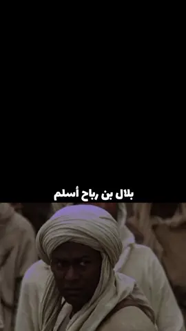 إسلام بلال بن رباح رضي الله عنه #مسلسل_عمر_بن_الخطاب #بلال_بن_رباح #قصص_حقيقيه #قصص_واقعية #معجزة🔥💥 