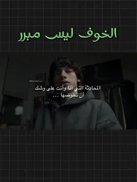 الخوف ليس مبررالخوف #تحفيز #تحفيز_الذات #تحفيزات_إيجابية #تطوير_الذات_علم_النفس #الانضباط #نصائح_للنجاح #تنمية_بشرية #عقلية_النجاح #روتين_يومي #discipline #disciplined #selfimprovement #improvement #selfimprovementdaily #تغيير_الحياة #النجاح #النجاح_يليق_بك #النجاح_يبدأ_بخطوة #النجاح_مش_سهل #foryouu #النجاح_يبدأ_بخطوة  #foryouu #النجاح_مش_سهلل #foryouu #fyppppppppppppppppppppppp #motivation #motivacionpersonal #motivacional #اكسبلور #upgrade #تغيير_الحياة #النجاح #النجاح_يليق_بك #النجاح_يبدأ_بخطوة #النجاح_مش_سهل#fypppppppppppppppppppppppppppppppppppp #foryoupage #foryoupage❤️❤️#foryoupa #mission #impressions #goviral #2025 #mentality #positivity