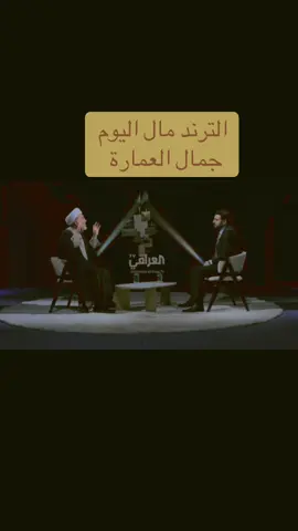 جمال العمارة 