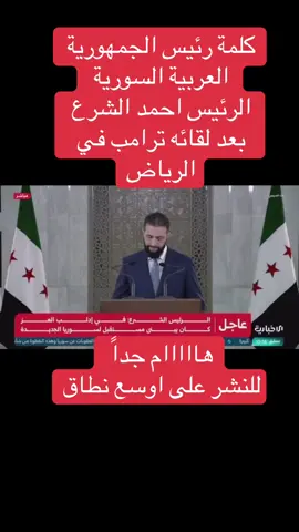 كلمة الرئيس احمد الشرع اليوم بعد لقائه ترامب في الرياض،خطاب الرئيس احمد الشرع اليوم ،كلمة رئيس الجمهورية العربية السورية احمد الشرع #سوريا #السعودية #تركيا🇹🇷اسطنبول #تركيا #دمشق #قطر #الامارات #الامارات_العربية_المتحده🇦🇪 #ادلب #حلب #حمص #حماه #ديرالزور #الرقة #العراق #بغداد #الموصل_دهوك_اربيل_بغداد_كركوك #لبنان #الاردن #سوري #ادلب_حمص_حلب_شام_درعا_حماة #ادلب_الخضراء #السعودية_الكويت_مصر_العراق_لبنان @تلفزيون سوريا @الجزيرة نت | Aljazeera net @العربية 