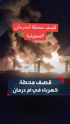 الان قصف محطة امدرمان التحويلية 😢#الانصرافي_يمثلني #النصرللقوات_المسلحة_السودانية #جخو،الشغل،دا،يا،عالم،➕_❤_📝 