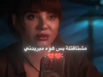مشتاقتلة بس هوه ميريدني #😔 #تصميمي #لايك والكم 😆🥱🦦