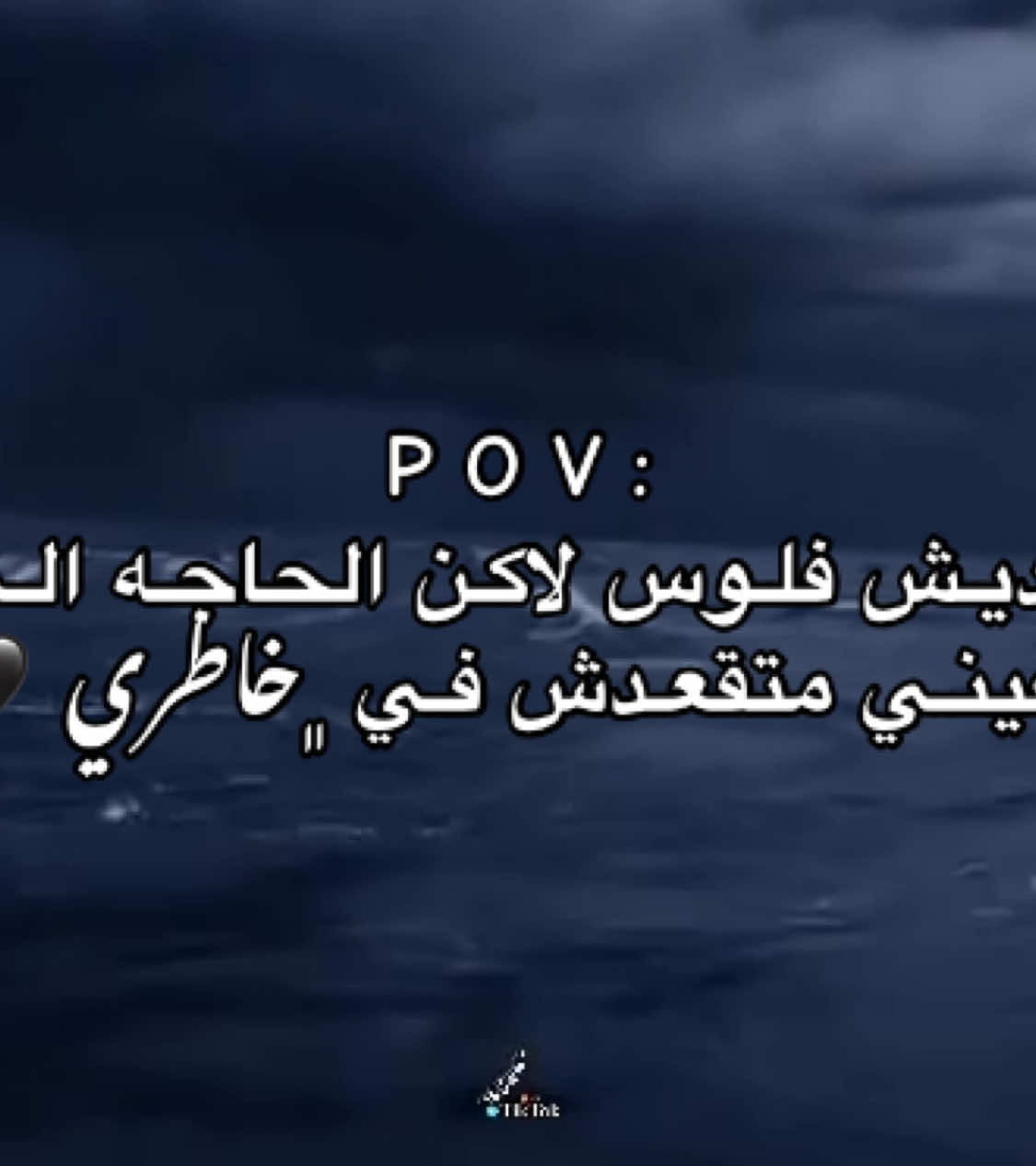 #عباراتكم_الفخمه📿📌 #اقتباسات #تصميم_فيديوهات🎶🎤🎬 #عبارات #اقتباسات_عبارات_خواطر 