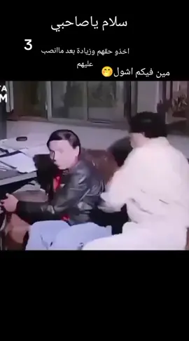 #عادل_امام #سلام_ياصاحبي #افلام #مصر #جزائر #اسرائيل #مغربية🇲🇦 #العراق #كوردستان #عاشقةمرادعلمدار #شعب_الصيني_ماله_حل😂😂 #شعب_الصيني_ماله_حل #مشاهير_تيك_توك #سلام #سلام_ياصاحبي #عادل_امام #زاخو 