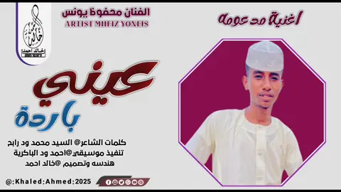 #عيني_باردة  #تصاميم_خالد_احمد  #تيك_توك 