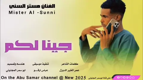 الفنان مسترالسني جينا لكم زياره 2025 تصاميم ابوسمر المجنوني  #سودانيز_تيك_توك_مشاهير_السودان🇸🇩 #مصر_السعوديه_العراق_فلسطين #الشعب_الصيني_ماله_حل😂😂 #❤️  #🆗💔🌹😍🥀مصمم؟حلات؟فتشوب؟مستندات؟اغاني؟سودا
