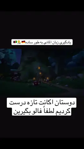 ❣️دوستان اکانت ❣️تازه درست کردیم❣️ لطفاً فالو بگیرین❣️🇩🇪💁🇦🇫❣️