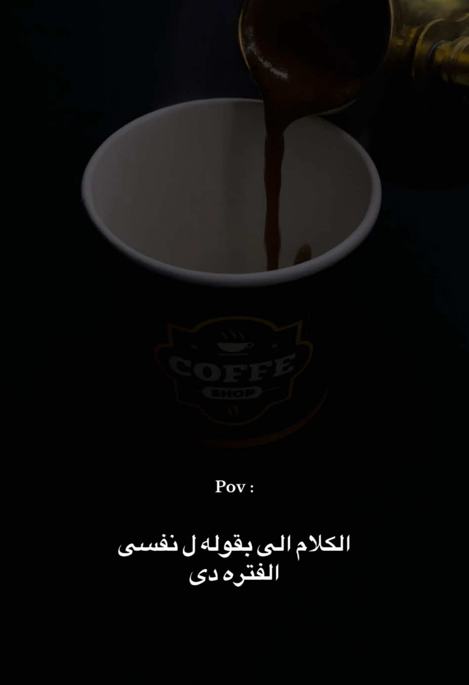 Fact☑️ Facebook: Fraoonn #كوفي #coffee #coffeelover #coffeetiktok #your_coffee #تامر_عاشور #tamerashour #خواطر #اكسبلور #fyp #fypシ゚ #fypシ゚viral #foryou #explore #fraoonn_f #fraoonn #Fraoonn #فرعون #F 
