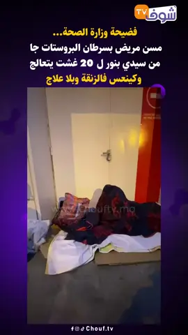 فضيحة وزارة الصحة... مسن مريض بسرطان البروستات جا من سيدي بنور ل 20 غشت يتعالج وكينعس فالزنقة وبلا علاج