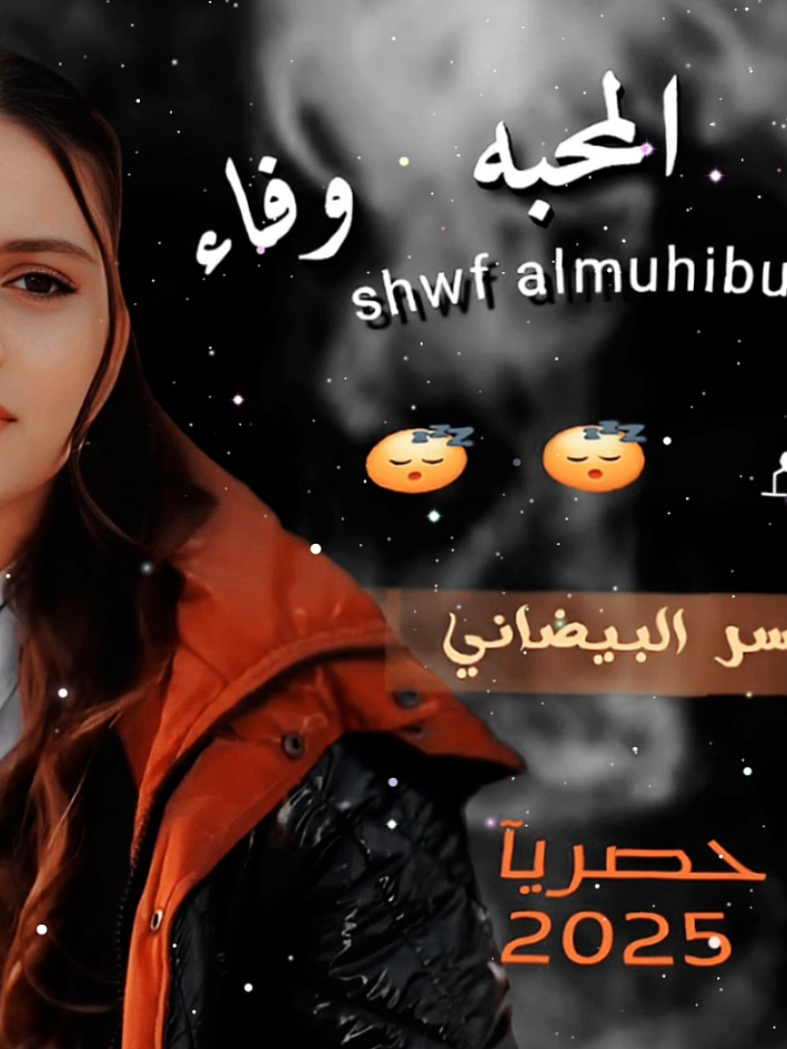 #تصاميم_شيلات_فخامه #مجرد________ذووووووق🎶🎵💞 #شوف_المحبه_وفاء#ياسر_البيضاني #شيلات_حصريه #الــريــان #الشعب_الصيني_ماله_حل😂😂 