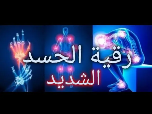 الرقيه الشرعيه للعين والحسد