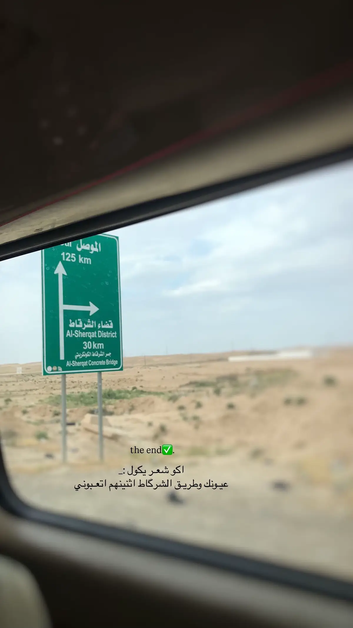 #الشركاط #بيجي #تكريت #الموصل #الشعب_الصيني_ماله_حل😂😂 #طريق 