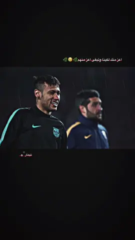 اعز منك لكينا وتبقى اعز منهم.. 🤷🏻‍♂️🤍 #نيمار  . . . #تصاميم_كره_قدم⚽🔥 #تصميم_كرة_القدم⚽  #ستوريات_انستا #استوريات #استوري  #كره_القدم #كرة_القدم_عشق_لا_ينتهي👑💙  #fyp #foryou #foryoupage  #fyyyyyyyyyyyyyyyyp 
