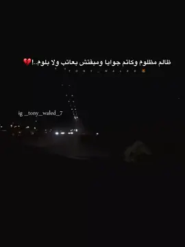 #☝🏼😍tony_waled #story #story #fyp #foryou #foryoupage #عصام_صاصا 