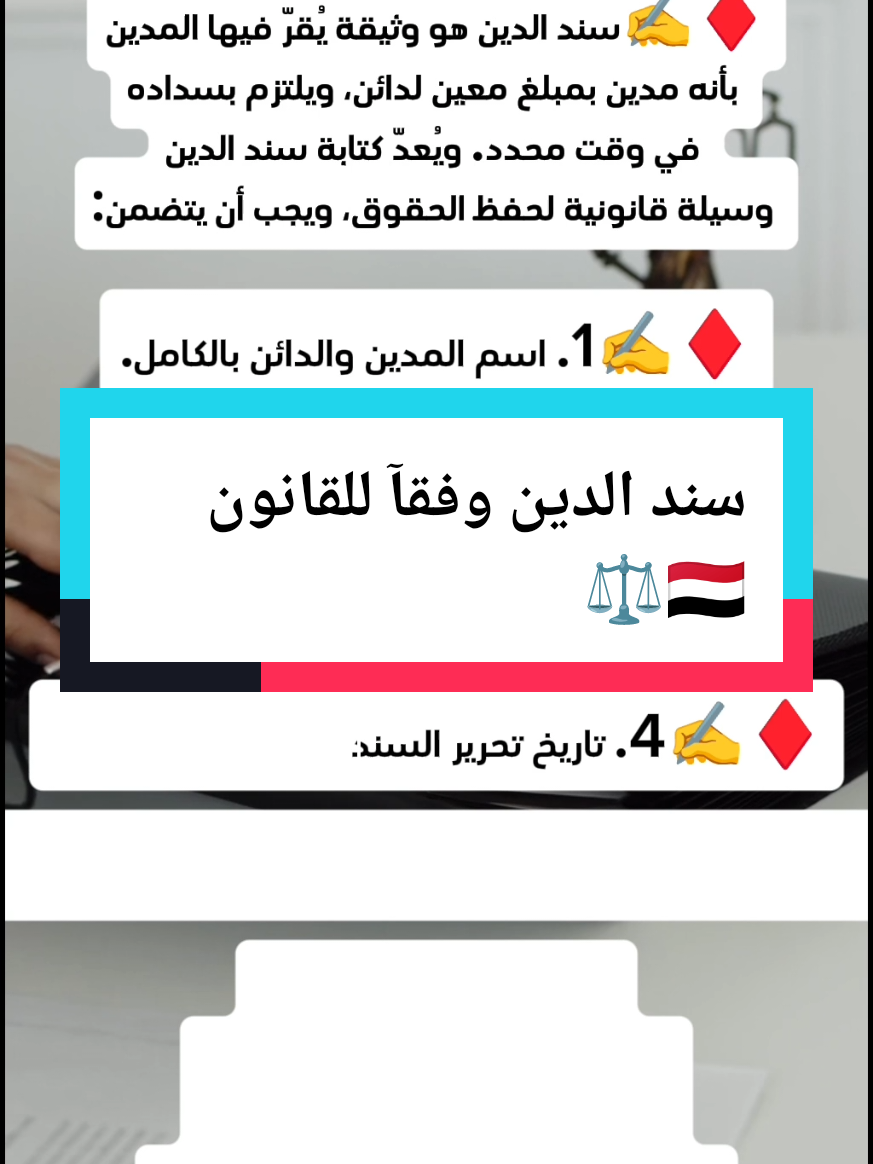 معلومة قانونية مختصرة عن كتابة سند الدين: سند الدين هو وثيقة يُقرّ فيها المدين بأنه مدين بمبلغ معين لدائن، ويلتزم بسداده في وقت محدد. ويُعدّ كتابة سند الدين وسيلة قانونية لحفظ الحقوق، ويجب أن يتضمن: 1. اسم المدين والدائن بالكامل. 2. مبلغ الدين رقماً وكتابة. 3. سبب الدين إن وُجد. 4. تاريخ تحرير السند وتاريخ الاستحقاق. 5. توقيع المدين (ويُفضل أيضاً توقيع شاهدين). معلومات قانونية عن سند الدين وفقآ للقانون 🇾🇪⚖️🖋️⚖️ أهمية السند: يُعدّ حجة كتابية أمام القضاء، ويمكن الاستناد إليه لإثبات الدين والمطالبة به عند الامتناع عن السداد. #قانون_يمني #محامي #اليمن #infoandfacts #⚖️⚖️ #🧑‍⚖️ #🇾🇪 