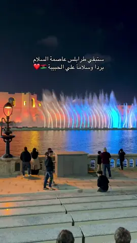 #explore #fpyシ #libya🇱🇾 #ليبيا🇱🇾 #Tripoli #العاصمة_طرابلس_عروس_البحر_♥🇱🇾✌🏼 