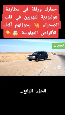 جمارك ورقلة في مطاردة هوليودية لمهربين في قلب الصحراء 🐪 بحوزتهم آلاف الأقراص المهلوسة 🤯💊 #foryou #تحريات #تحقيق #تحريات_الدرك_الوطني_الجزائري🇩🇿💪 #لغز_الجريمة #إكسبلور #foryoupage #viraltiktok #viral #videoviral #explore #foryoupage #fpyシ #viralvideo ##fpy_tiktok #vira #paris #fypシ゚viral #fpy #viralv 