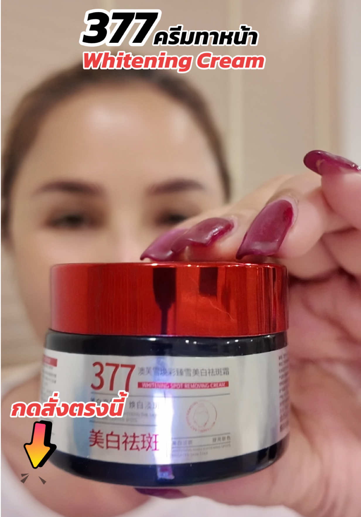 #377 whitening Cream #บำรุงผิวหน้า #สกินแคร์ #รีวิวบิวตี้ #สกินครีม 