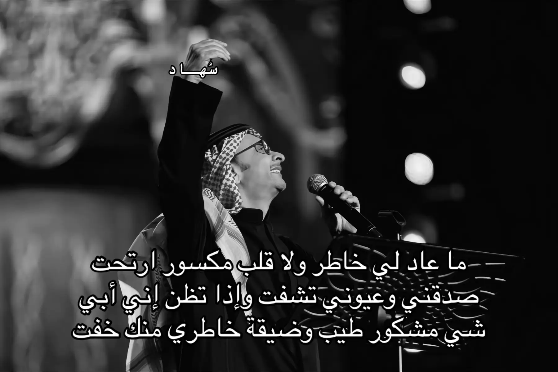 #عبدالمجيد_عبدالله #vilar #سُهـاد #explore #4u 