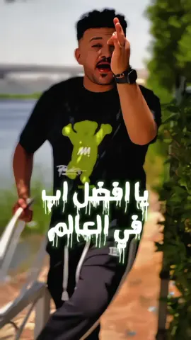 ياأفضل أب في العالم👑💜(أبويا👑😌)#بتاع_الكلام🧿🔥 #bassam_elbiiis 