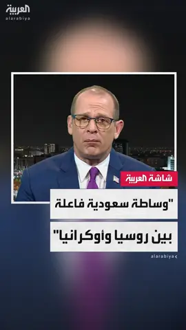 المتحدث الإقليمي باسم الخارجية الأميركية سامويل وريبرغ للعربية: علاقتنا وطيدة مع #السعودية منذ 8 عقود .. والرياض لعبت دورًا مهمًا جدا بالوساطة بين #روسيا و #أوكرانيا #أميركا #خارج_الصندوق #قناة_العربية