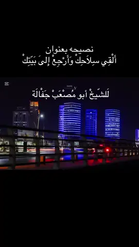 نصيحه بعنوان ألقي سلاحك وأرجع الى بيتك لفضيلة الشيخ (_أبومصعب بن ميلود حفاله-) #مرزق_سبها_اوباري_مرام_قطرون_زويلة #ورفله_العز_الرصيفه_بني_وليد_✌️ 