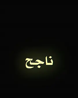 #اعادت_نشر🔁🥺 #يالله #ناجح #ياعلي #تصيمم_فيديوهات🎶🎤🎬 #صعدوني_اكسبلورر 