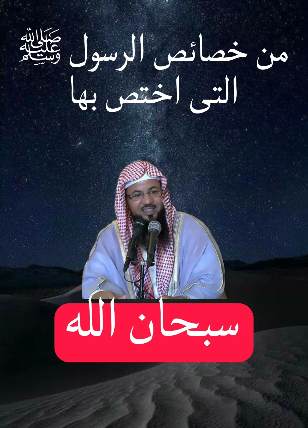 #خصائص_الرسول_ ﷺ #قصص_دينية❤🌸  #اللهم_صل_وسلم_على_نبينا_محمد  #لا_اله_الا_الله  #لاحول_ولا_قوة_الا_بالله_العلي_العظيم💙  #اللهم_ارحمنى_ساعه_الغفل  #الشيخ_الشنقيطي 