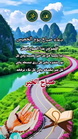 #ياالله_ارحمنا_برحمتك_ياارحم_الرحمين #أصبحنا_وأصبح_الملك_لله_الحمدلله #الابذكر_الله_تطمئن_القلوب_أذكرو_الله #اللهم_صل_على_محمد_وآل_محمد #دعاء_يوم_الخميس #دعاء_عظيم #دعاء_يريح_القلوب_ويطمئن_النفوس #ياربي_لاتحرمنا_سترك_وعفوك #صباحكم_معطر_بذكر_الله #صباح_الخير #اللهم_صلي_على_نبينا_محمد 