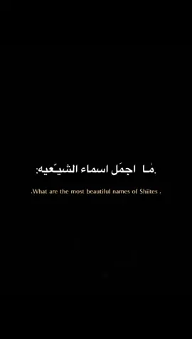 ج 2||ههاي مو اسماء الشيعه هاي اسماء العراق كله😂💔.@Husaam Ali  . . . . . . #الامام_علي_بن_أبي_طالب_؏💙🔥 #تصميم_فيديوهات🎶🎤🎬 #مشاهدات100k🔥 #fyp #foryou 