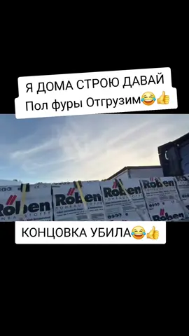 Я ДОМ СТРОЮ ДАВАЙ ПОЛ ФУРЫ ОТГРУЗИМ 🤣😂😂😭👍👍👍👍#смех #ржака #смехдослез #реки #рек #вреки #врек #хочуврек #хочулайки #😂 #👍 