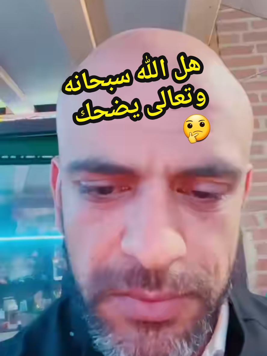#erinnerung  هل الله يضحك 🤯 #مصيبة #trustallah #قرأن_كريم_راحة_نفسية #اهل_البيت #عَبد_المجيد 