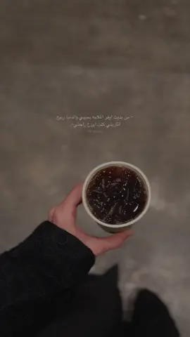 ✨🤎. #explore#explorepage#exploremore#exploreforyou#foryou#like#likesforlike#fyp#fypシ#coffee#comment#اكسبلور#اكسبلورexplore#خواطر#اقتباسات#اقتباس#حب#كلمات#روقان#تصميمي#تصويري📷#اقتباسات_مصوره#اقتباسات_أدبية#حب#افعال#explore