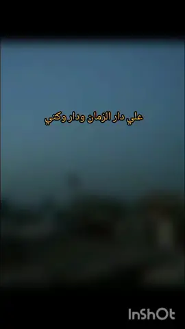 وشما يحله الزمن يكسرني طاري اجفاك ياخويه🥺