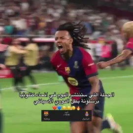 ليلة الحسم 🙂‍↔️💙❤ #بالدي🌟 #ميمي_الصغير💚 #تيم_🤍🕊zawraa🤍🕊 #فرمين_لوبيز💚 #🤍🕊zawraa🕊🤍 #ميسي🧠 #مارك_غويو💎😍 #فرينكي💛🐝 #لامين_يامال💎💜 #المصممة_ايات🇮🇶 