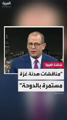 المتحدث الإقليمي باسم الخارجية الأميركية للعربية سامويل وربيرغ: المناقشات بشأن التوصل إلى هدنة في #غزة مستمرة في العاصمة القطرية الدوحة #خارج_الصندوق #قناة_العربية
