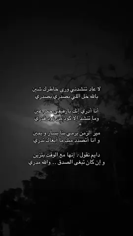 لا عاد تنشدني ورى خاطرك شين بالله خل اللي بصدري بصدري أنا أدري إنك يارفيقي حمر عين وما تنشد إلا كود من زود قدري مير الزمن يرمي بنا يسار و يمين و انا أتصدد منك ما أبغاك تدري دايم نقول : إنها مع الوقت بتزين و إن كان تبغى الصدق .. والله مدري #اكسبلور #explore #قصايد #شعر #هواجيس #مشاهير #fyp #tranding #ترند 😔💔..#اقتباسات_حزينه #عبارات_حزينه💔 #حزن💔💤ء #فراق #هواجيس #اكتئاب #ضيقه #فضفضه #حزين #اقتباسات #fyp #explore #قصيد #شعر #fyp #عباره #explore #بوح #شعر #foryou #قصايد #fypシ #قصايد_شعر_خواطر #اكسبلورexplore #ابيات_شعر #شعور #شعر   #عبارات #اقتباسات #هواجيس #fyp #foryou #viral #اكسبلورر #fyp #viral ##music #عشوائيات #fyp #foryou #music #foryoupageً #fffffffyyyyyyyppppppp #yyyyyyyyyyyyyyyyyyyyyyyyyyyyyy#ffypシ #fffffffffffyyyyyyyyyyypppppppppppp #موسيقى #عبارات شعر #حب viral #foryou #اكسبلور 