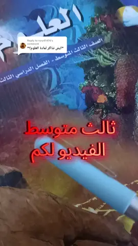 Replying to @rory41474  #الترم_الثالث #مركزي #وزاري #اختبارات_نهائيه #تخرج #fyp #ثالث_متوسط #اختبارت_مركزية #علوم #تسريبات #الترم 