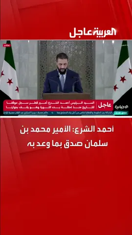 #أحمد_الشرع : الأمير_محمد_بن سلمان صدق بماوعد به#سوريا#السعودية